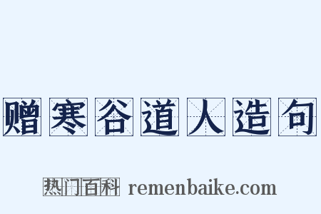 赠寒谷道人造句是什么意思的图片